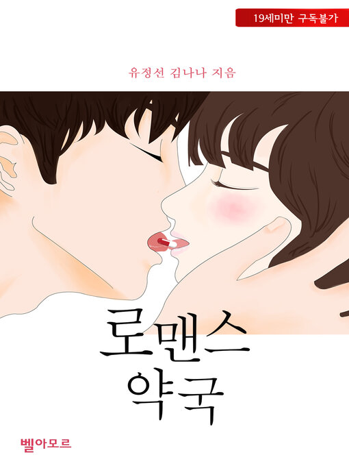 Title details for 로맨스 약국 by 유정선 - Available